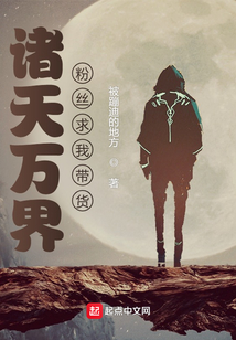 諸天萬界：粉絲求我帶貨