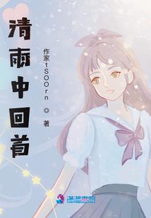 清雨中回首