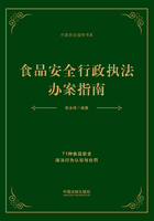 食品安全行政执法办案指南在线阅读