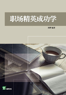 職場精英成功學