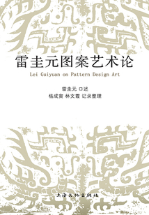 雷圭元图案艺术论