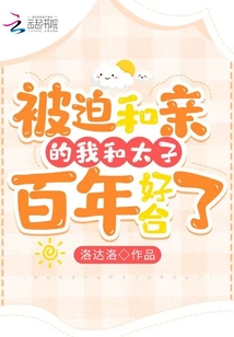 被迫和親的我和太子百年好合了