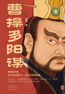 曹操多陽謀