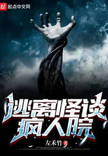 逃离怪谈疯人院 cover