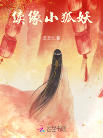 續緣小狐妖