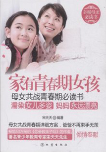 家有青春期女孩：母女共戰青春期必讀書