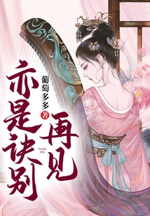 再見亦是訣別
