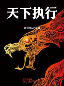 天下执行