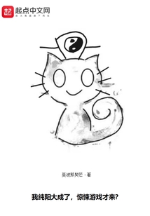 我純陽大成了,驚悚游戲才來?