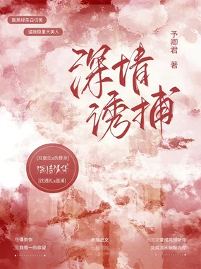 深情诱捕在线阅读