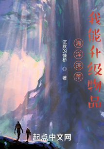 海洋逃荒:我能升級物品