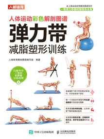 人體運動彩色解剖圖譜：彈力帶減脂塑形訓練