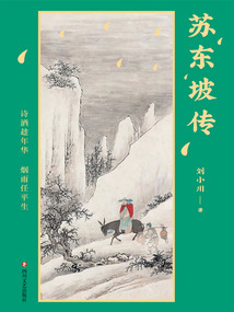 蘇東坡傳：詩酒趁年華，煙雨任平生