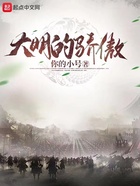 大明的驕傲在線閱讀
