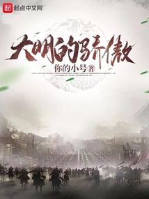 大明的驕傲