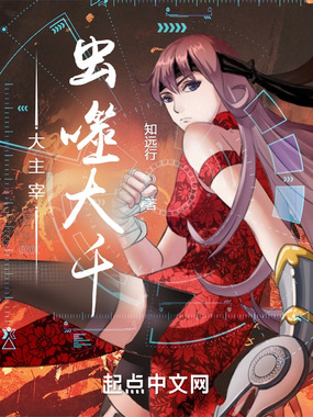 大主宰:虫噬大千在线阅读