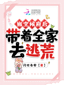 搬空候府后,帶著全家去逃荒