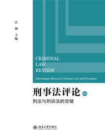 刑事法評論:刑法與刑訴法的交錯