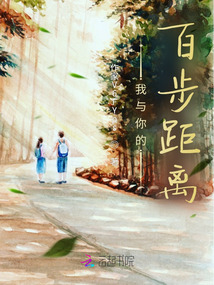 我與你的百步距離