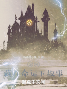 詭秘：藏在命運(yùn)下故事
