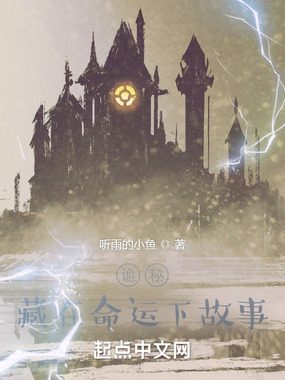 诡秘：藏在命运下故事在线阅读