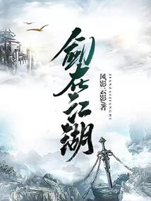剑在江湖 cover