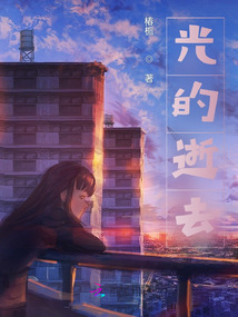 光的逝去