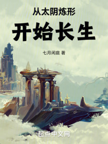 從太陰煉形開始長生