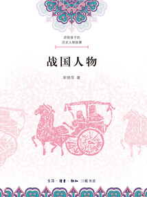 講給孩子的歷史人物故事：戰國人物