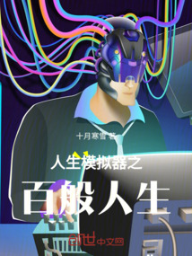 人生模擬器之百般人生