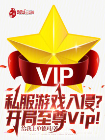 私服游戲入侵？開局至尊VIP！