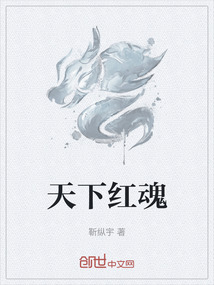 天下紅魂
