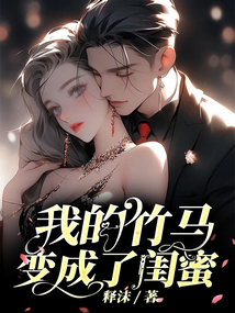 我的竹馬變成了女閨蜜