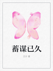 蓄謀已久