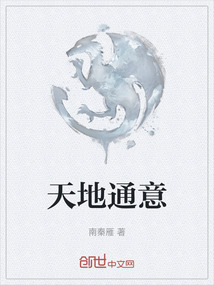 天地通意最新章节-天地通意最新章节无弹窗全文阅读-QQ阅读女生网