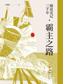 細說史記三千年·霸主之路