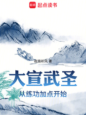 大宣武圣（陈牧）在线阅读