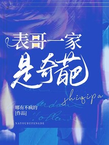表哥一家是奇葩
