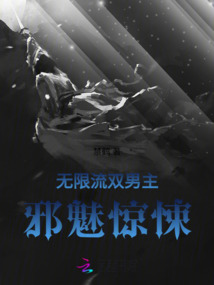 無(wú)限流：邪魅驚悚