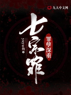 七宗罪，罪孽深重在線閱讀