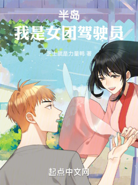 半岛:我是女团驾驶员在线阅读
