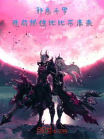 邪惡斗羅：開局抓住比比東未來