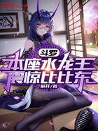 斗羅：本座水龍王，震驚比比東在線閱讀