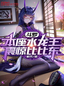 斗羅：本座水龍王，震驚比比東