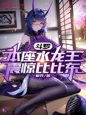 斗罗：本座水龙王，震惊比比东在线阅读