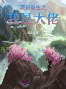 廢材重生之我是大佬