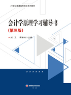 会计学原理学习辅导书（第三版）在线阅读