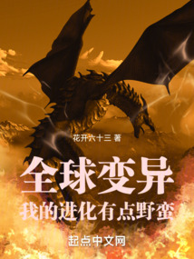 全球变异:我的进化有点野蛮