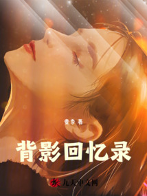 背影回憶錄
