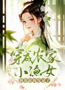 穿成農家小漁女，我靠趕海發家了